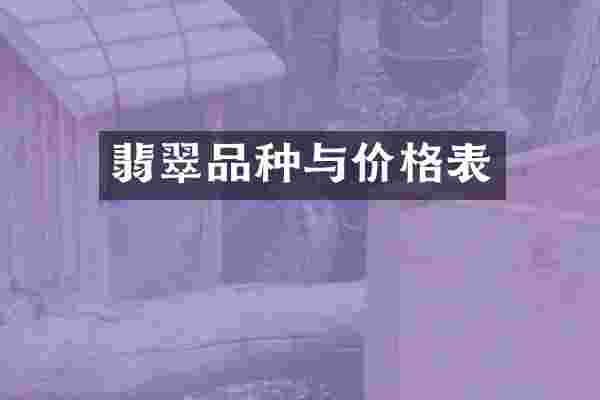 翡翠品种与价格表