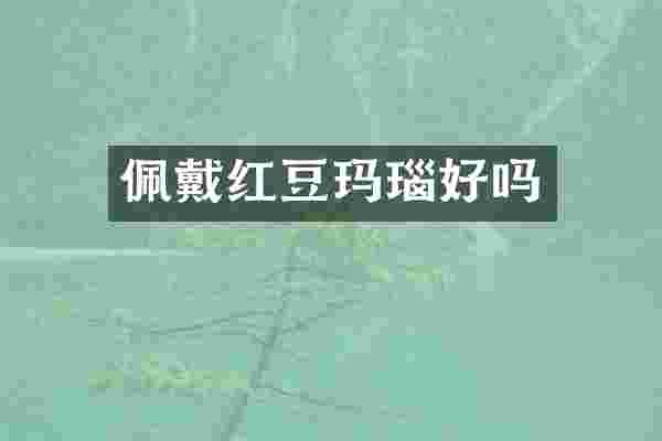 佩戴红豆玛瑙好吗
