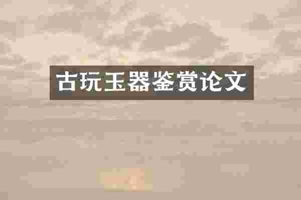 古玩玉器鉴赏论文
