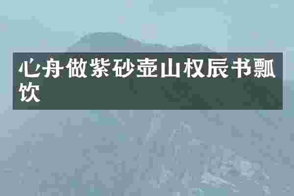 心舟做紫砂壶山权辰书瓢饮