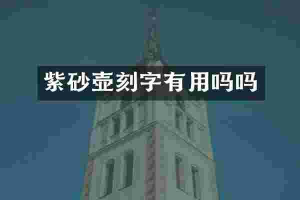 紫砂壶刻字有用吗吗