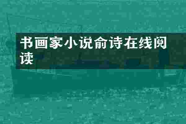 书画家小说俞诗婳在线阅读