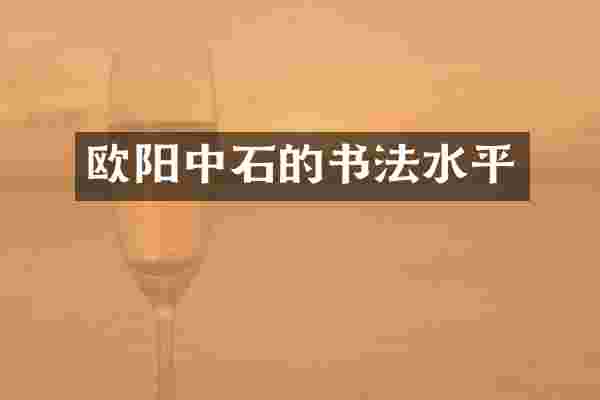 欧阳中石的书法水平