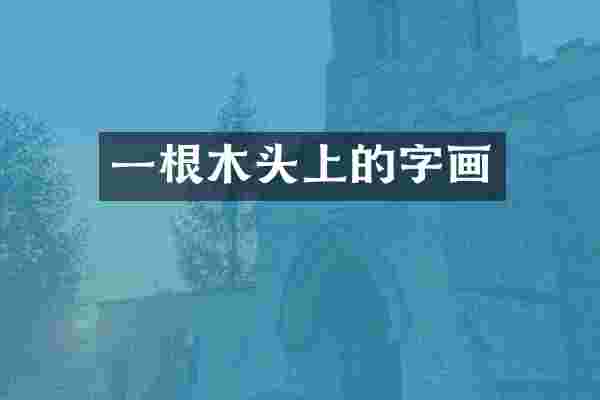 一根木头上的字画