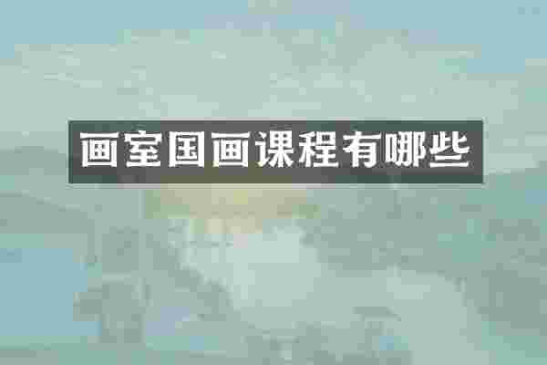画室国画课程有哪些