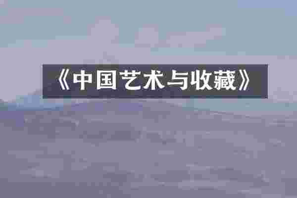 《中国艺术与收藏》
