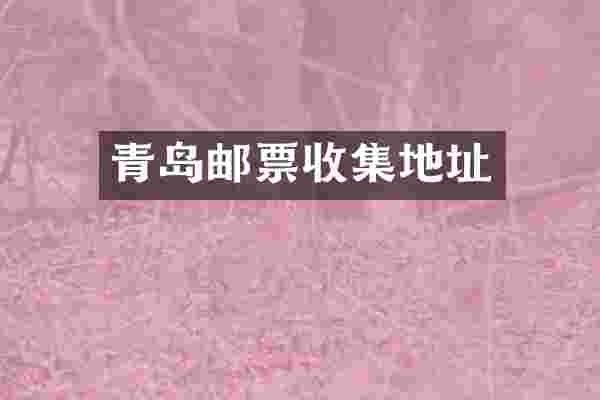 青岛邮票收集地址
