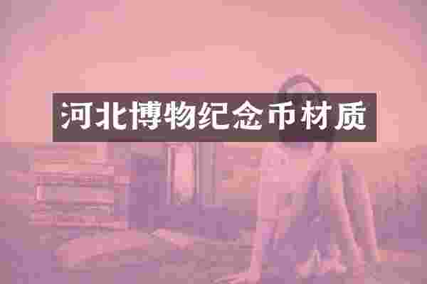 河北博物纪念币材质