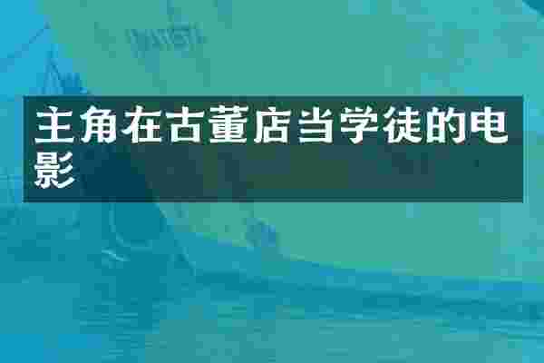 主角在古董店当学徒的电影