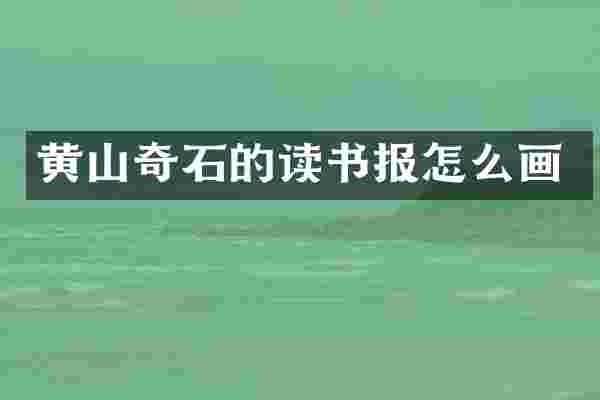 黄山奇石的读书报怎么画