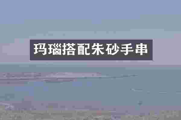 玛瑙搭配朱砂手串