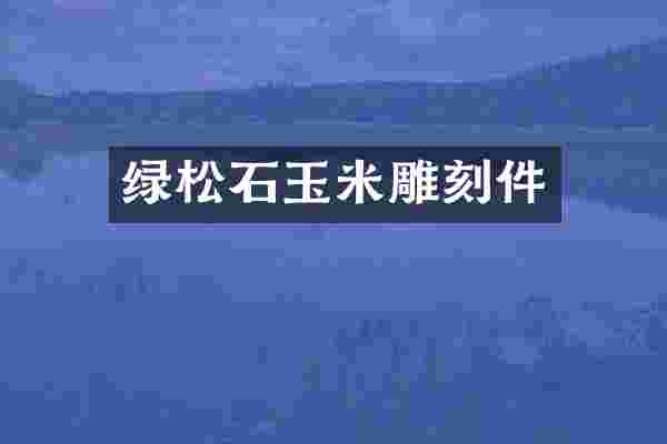 绿松石玉米雕刻件