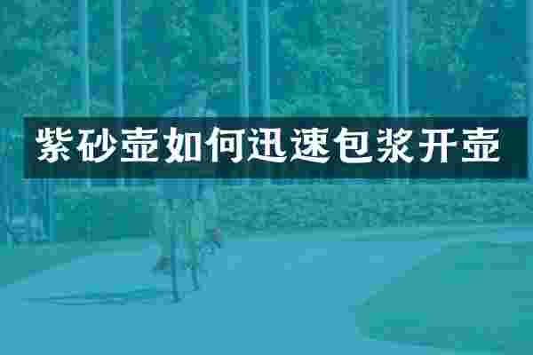 紫砂壶如何迅速包浆开壶