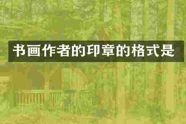 书画作者的印章的格式是