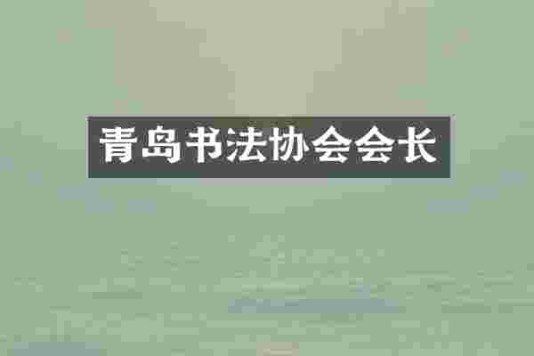 青岛书法协会会长