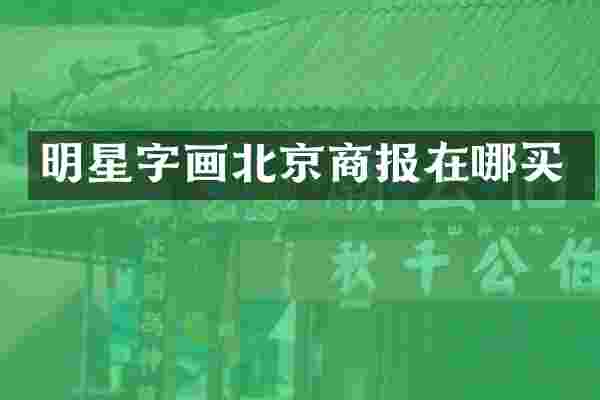 明星字画北京商报在哪买