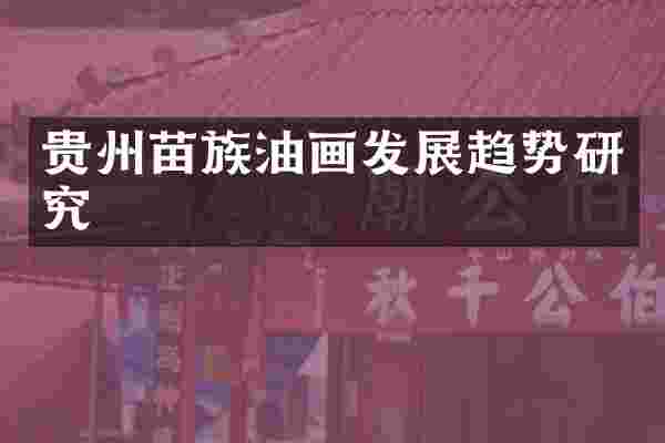 贵州苗族油画发展趋势研究
