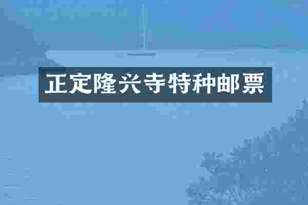 正定隆兴寺特种邮票