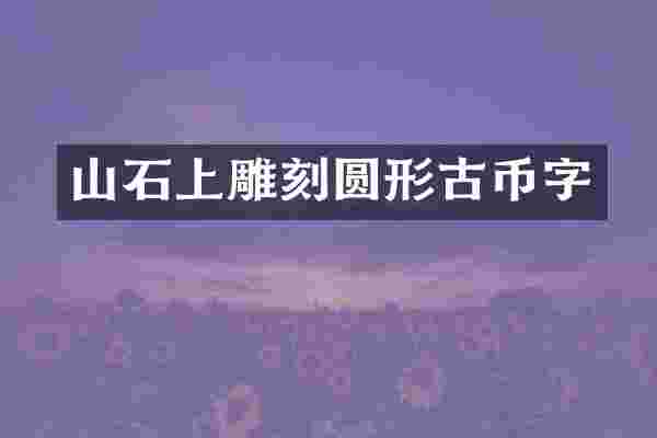 山石上雕刻圆形古币字
