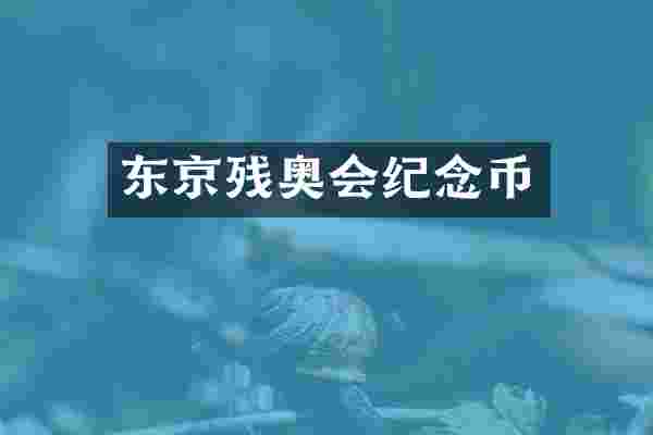 东京残奥会纪念币