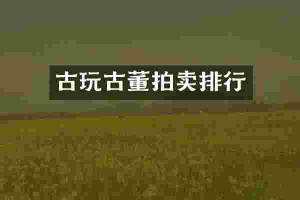 古玩古董拍卖排行