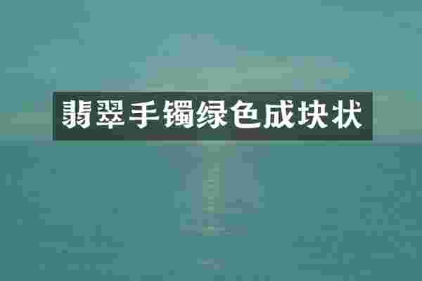 翡翠手镯绿色成块状