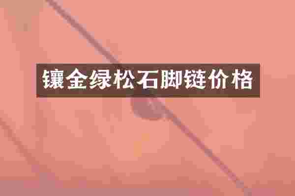 镶金绿松石脚链价格
