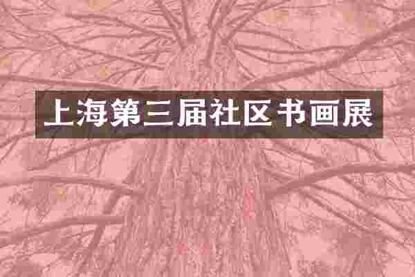 上海第三届社区书画展
