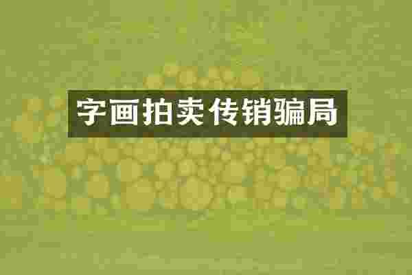 字画拍卖传销骗局