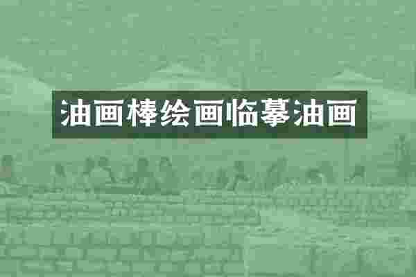 油画棒绘画临摹油画