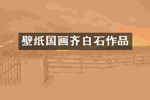 壁纸国画齐白石作品
