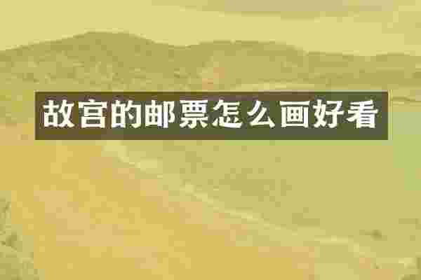 故宫的邮票怎么画好看