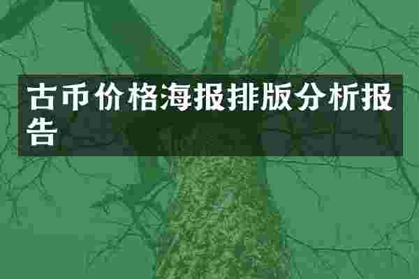 古币价格海报排版分析报告