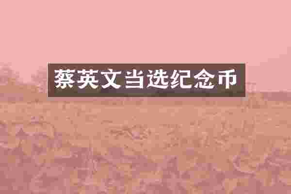 蔡英文当选纪念币