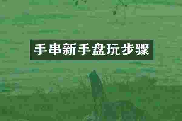 手串新手盘玩步骤