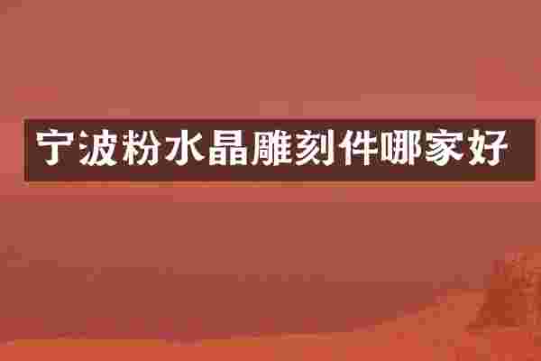 宁波粉水晶雕刻件哪家好