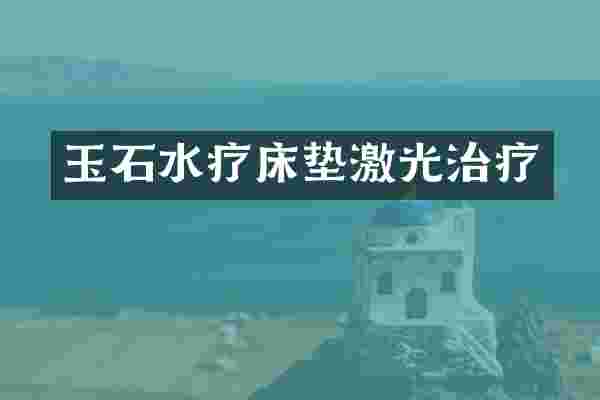 玉石水疗床垫激光治疗