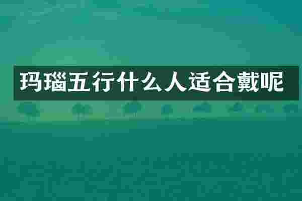 玛瑙五行什么人适合戴呢