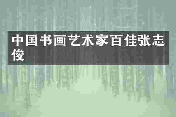 中国书画艺术家百佳张志俊