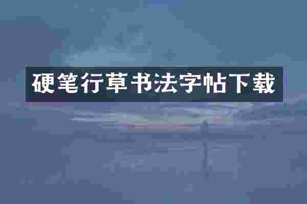 硬笔行草书法字帖下载