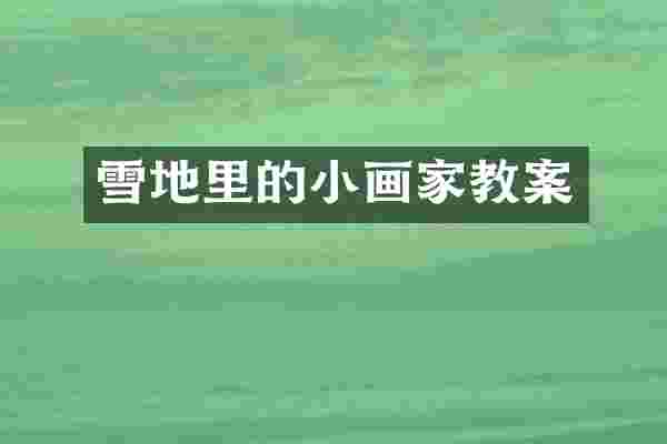 雪地里的小画家教案