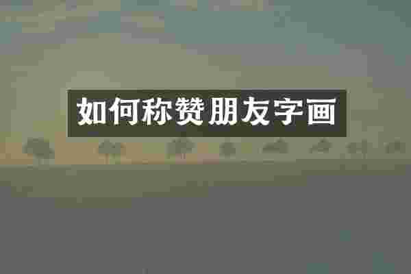 如何称赞朋友字画