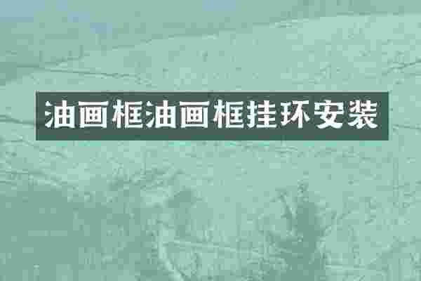 油画框油画框挂环安装