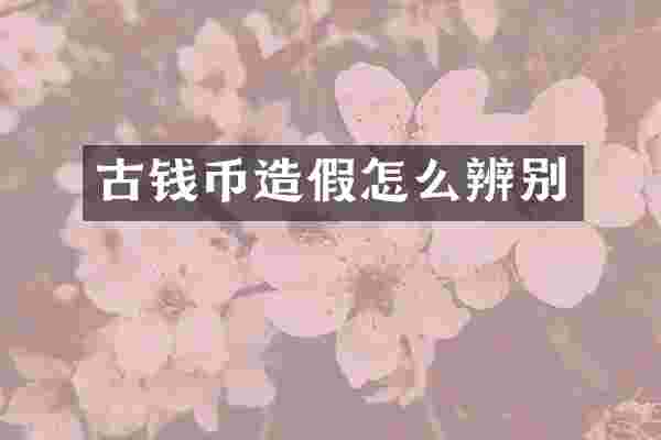 古钱币造假怎么辨别