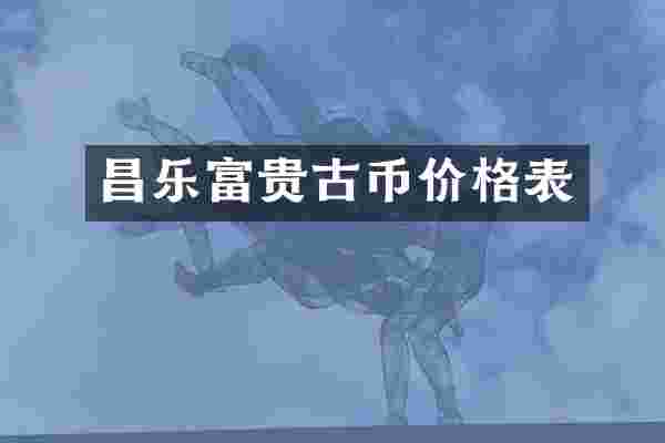 昌乐富贵古币价格表