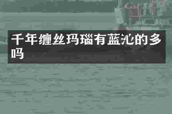 千年缠丝玛瑙有蓝沁的多吗