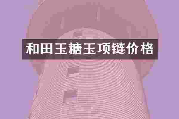 和田玉糖玉项链价格