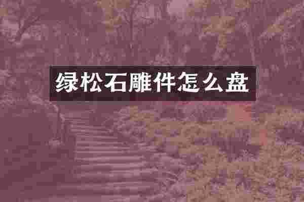 绿松石雕件怎么盘