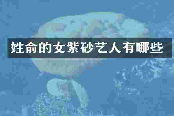 姓俞的女紫砂艺人有哪些