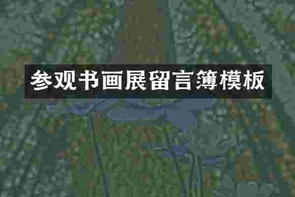 参观书画展留言簿模板
